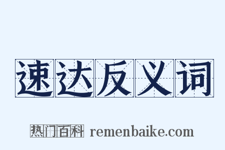 速达反义词是什么意思的图片